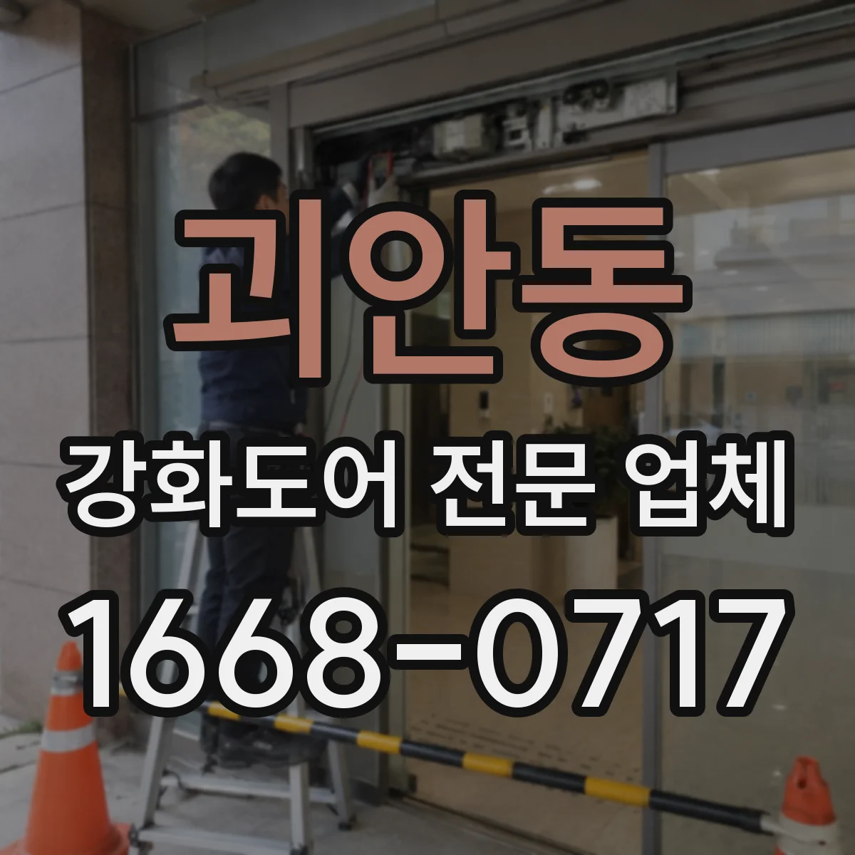 괴안동 강화도어 전문 업체