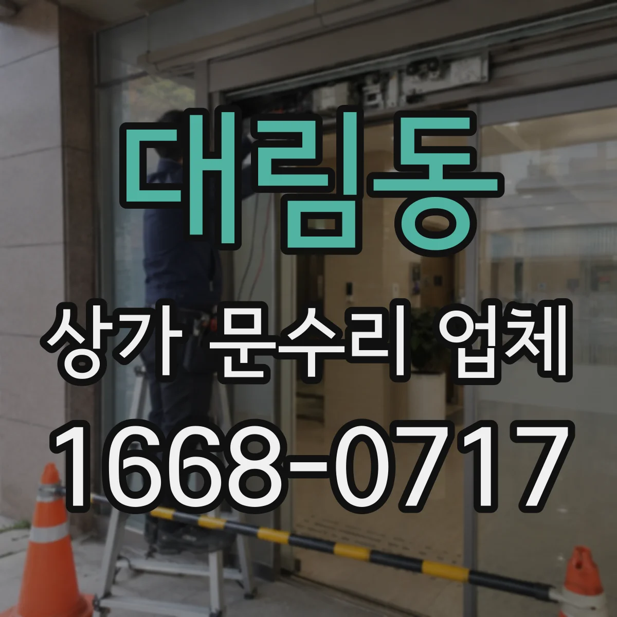 대림동 상가 문수리 업체