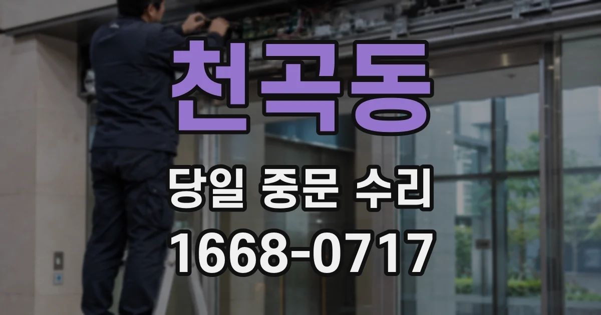 천곡동 당일 중문 수리