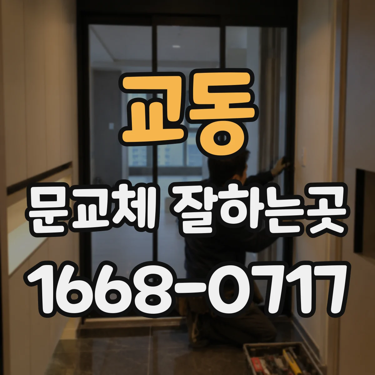 교동 문교체 잘하는곳