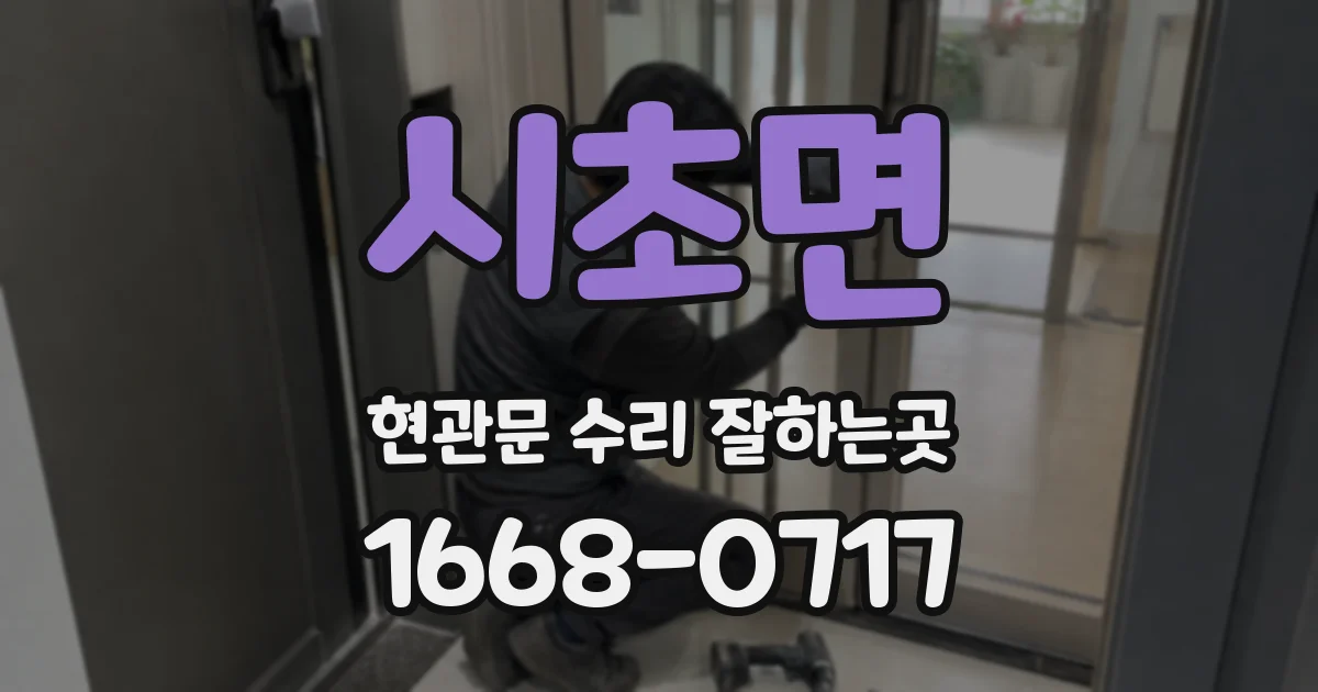 시초면 현관문 수리 잘하는곳