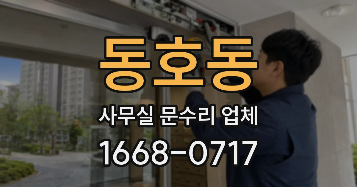 동호동 사무실 문수리 업체