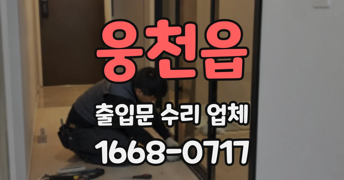 웅천읍 출입문 수리 업체