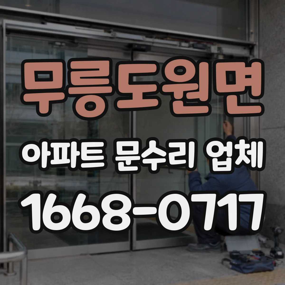 무릉도원면 아파트 문수리 업체