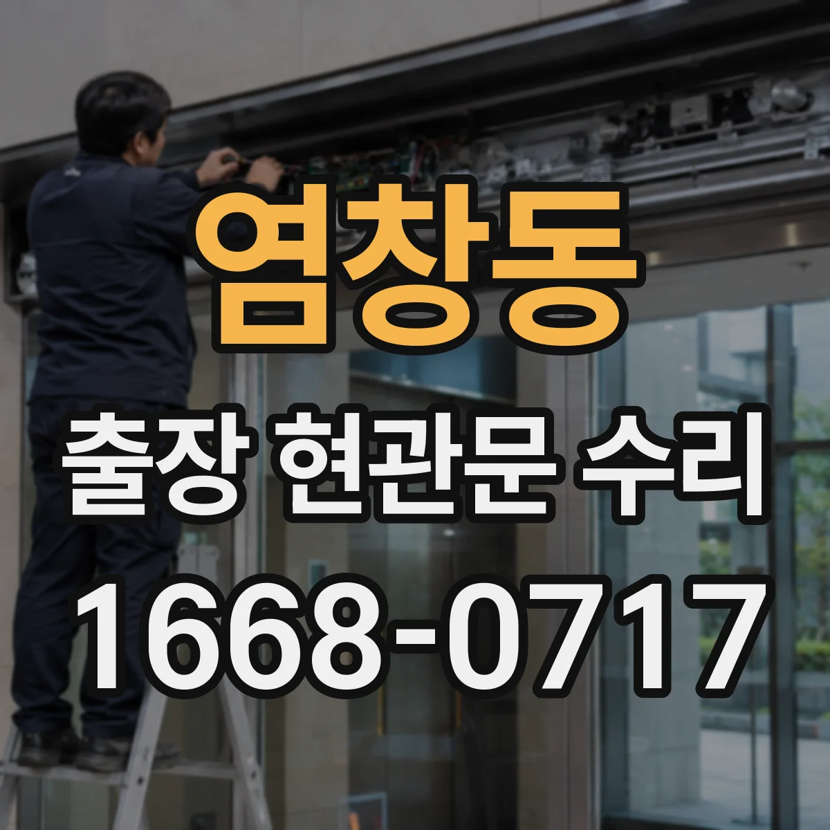 염창동 출장 현관문 수리