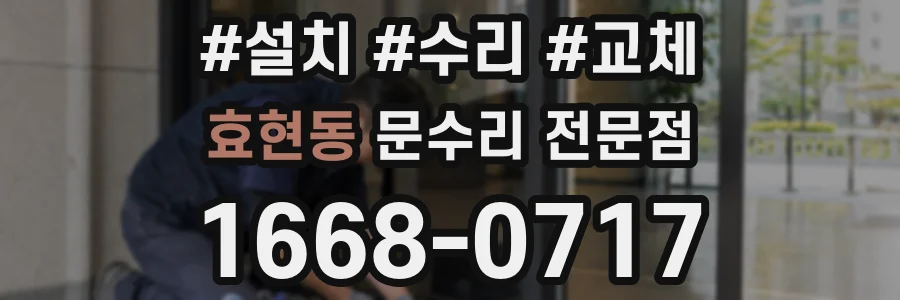 효현동 문수리 전문점