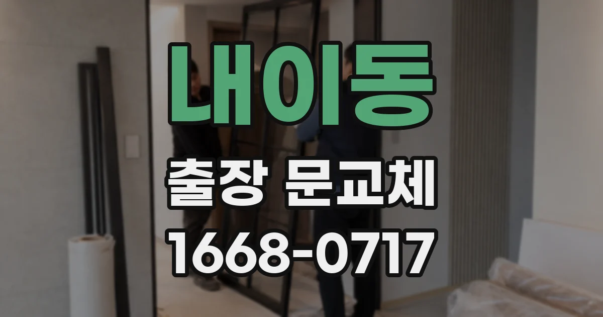 내이동 출장 문교체