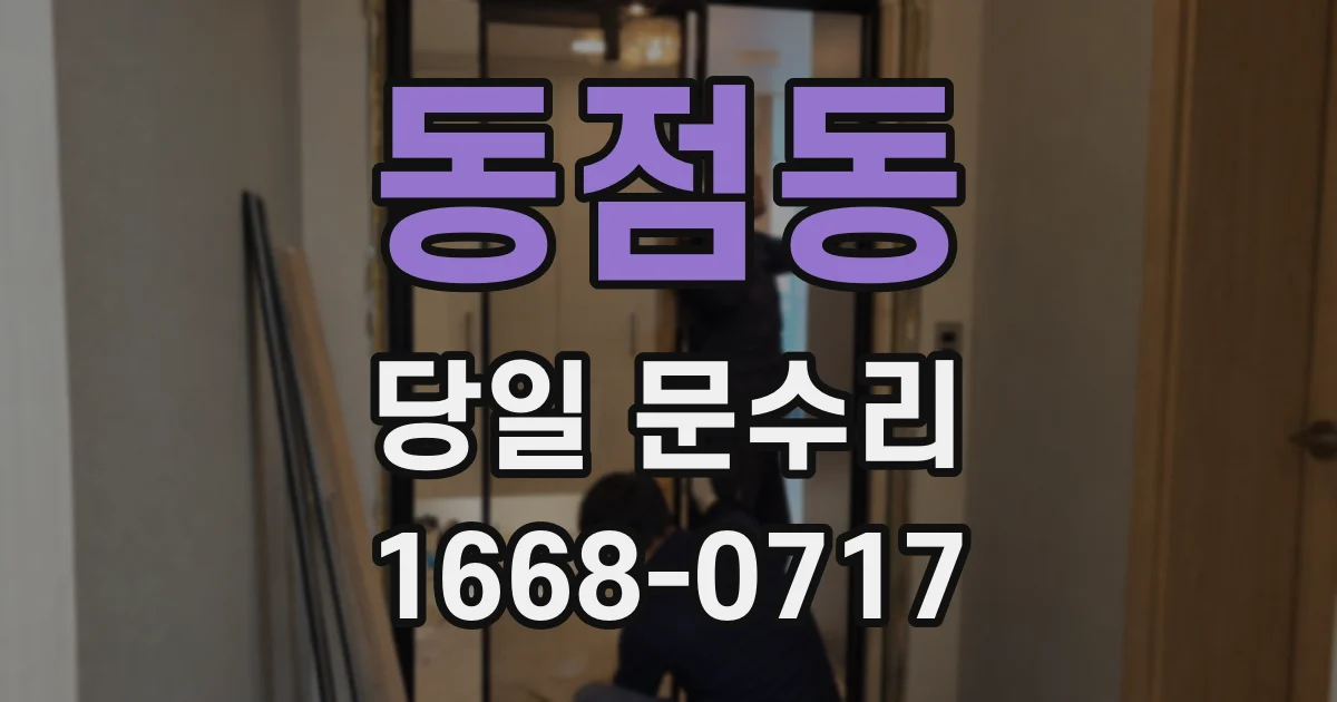 동점동 당일 문수리