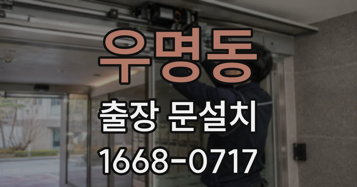 우명동 출장 문설치