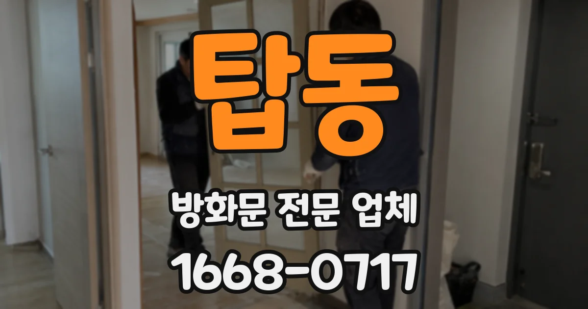 탑동 방화문 전문 업체