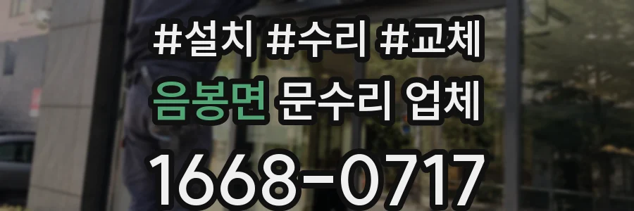 음봉면 문수리 업체