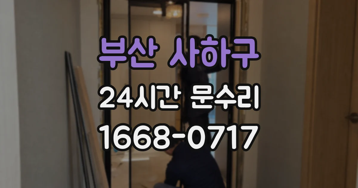 부산 사하구 24시간 문수리