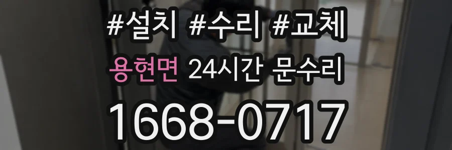 용현면 24시간 문수리
