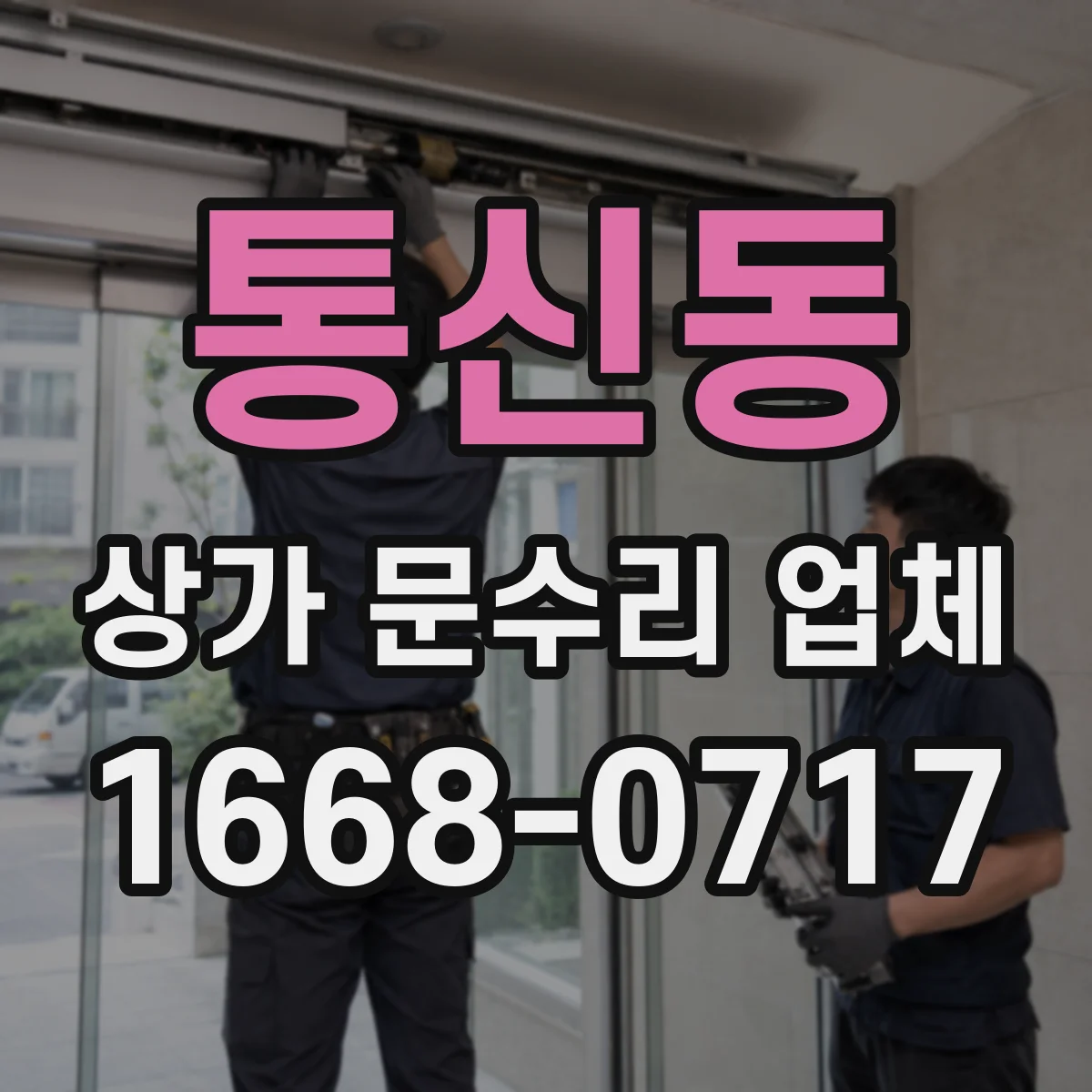 통신동 상가 문수리 업체