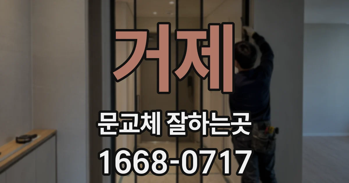 거제 문교체 잘하는곳