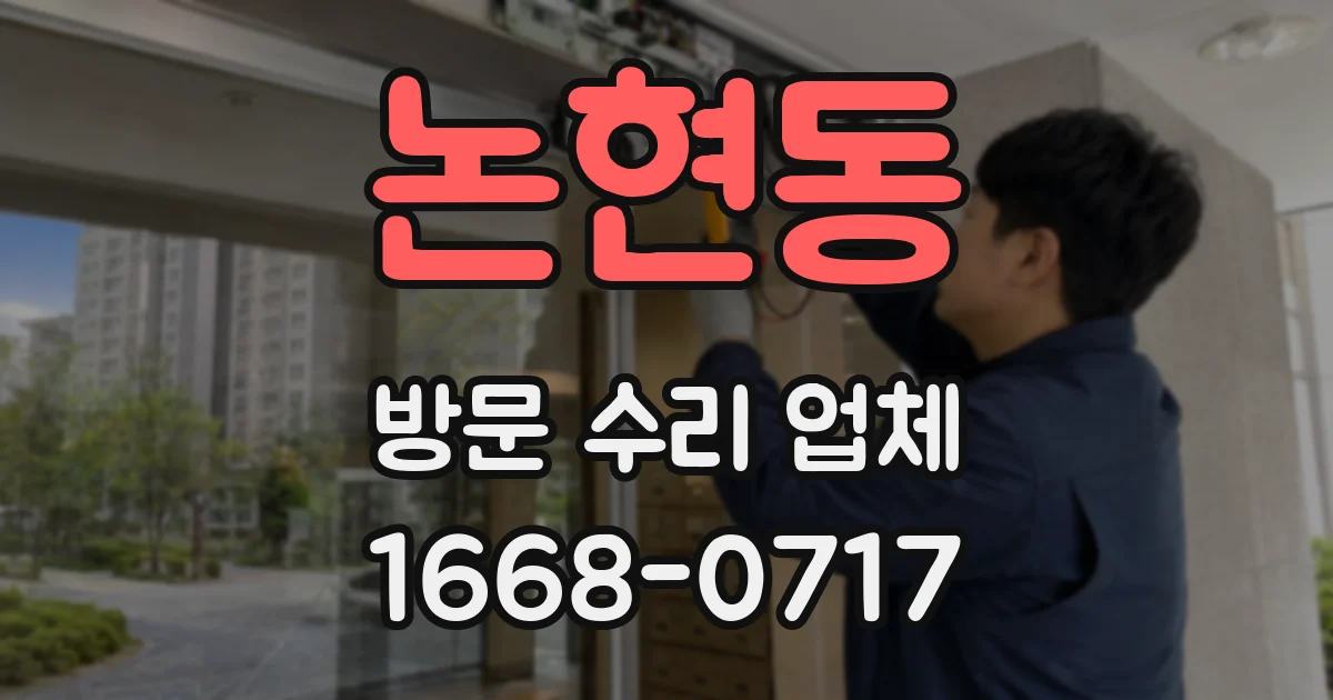 논현동 방문 수리 업체