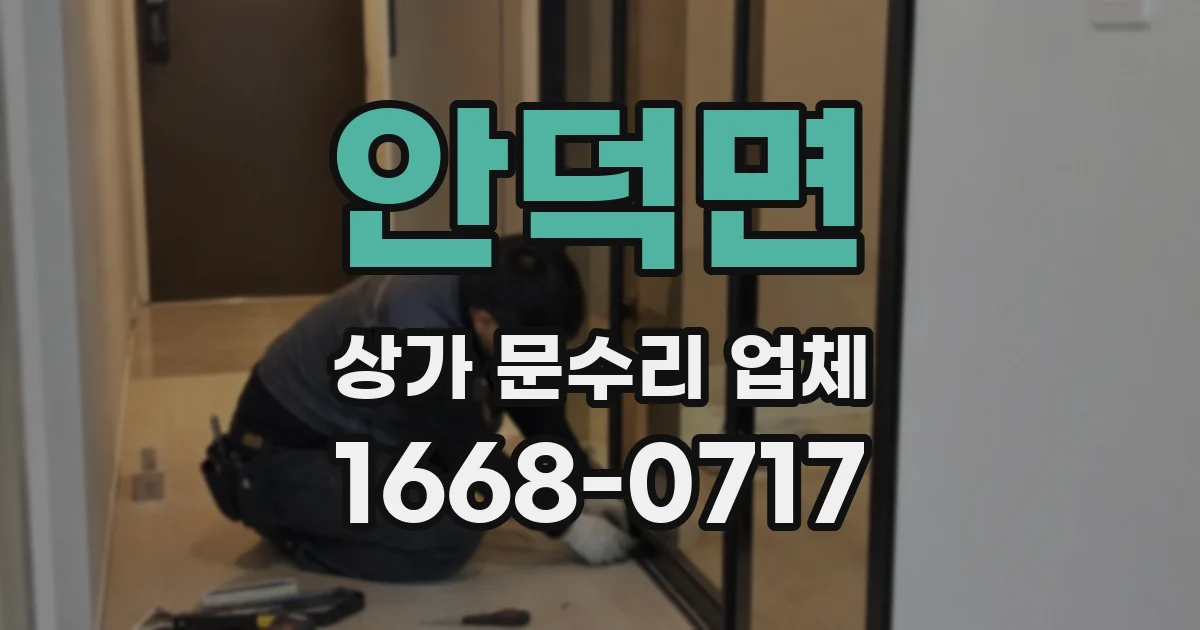 안덕면 상가 문수리 업체