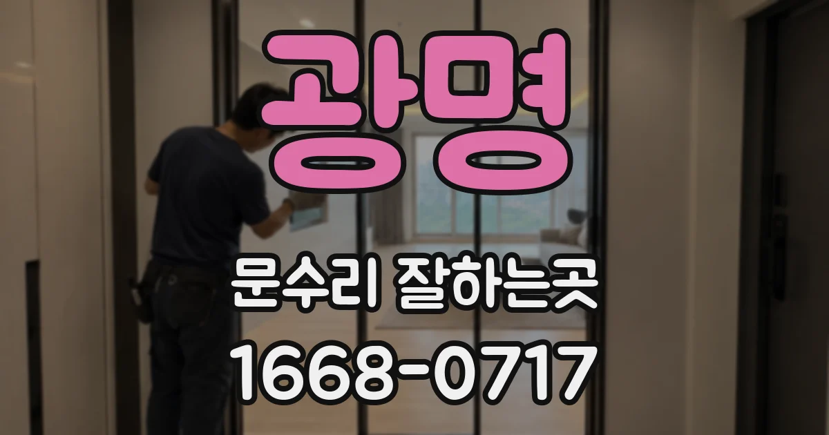 광명 문수리 잘하는곳