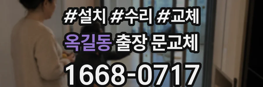 옥길동 출장 문교체