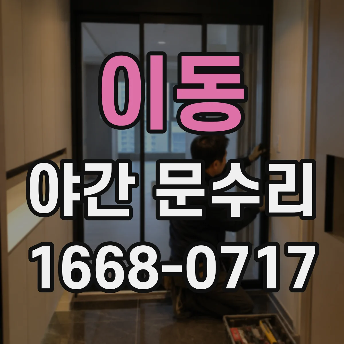 이동 야간 문수리