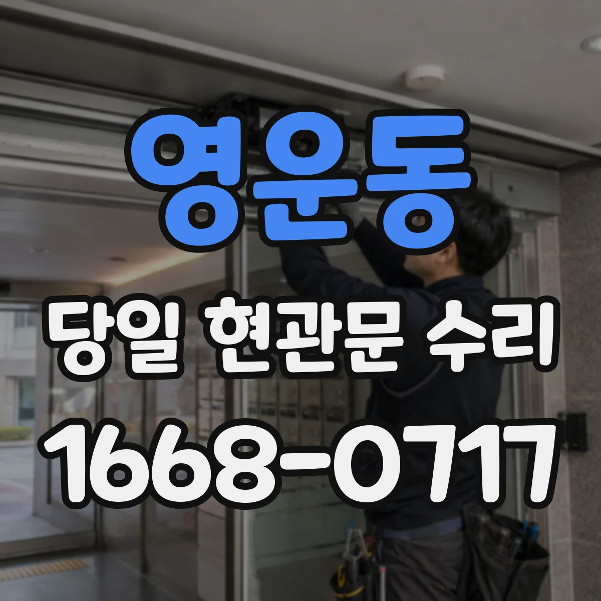 영운동 당일 현관문 수리