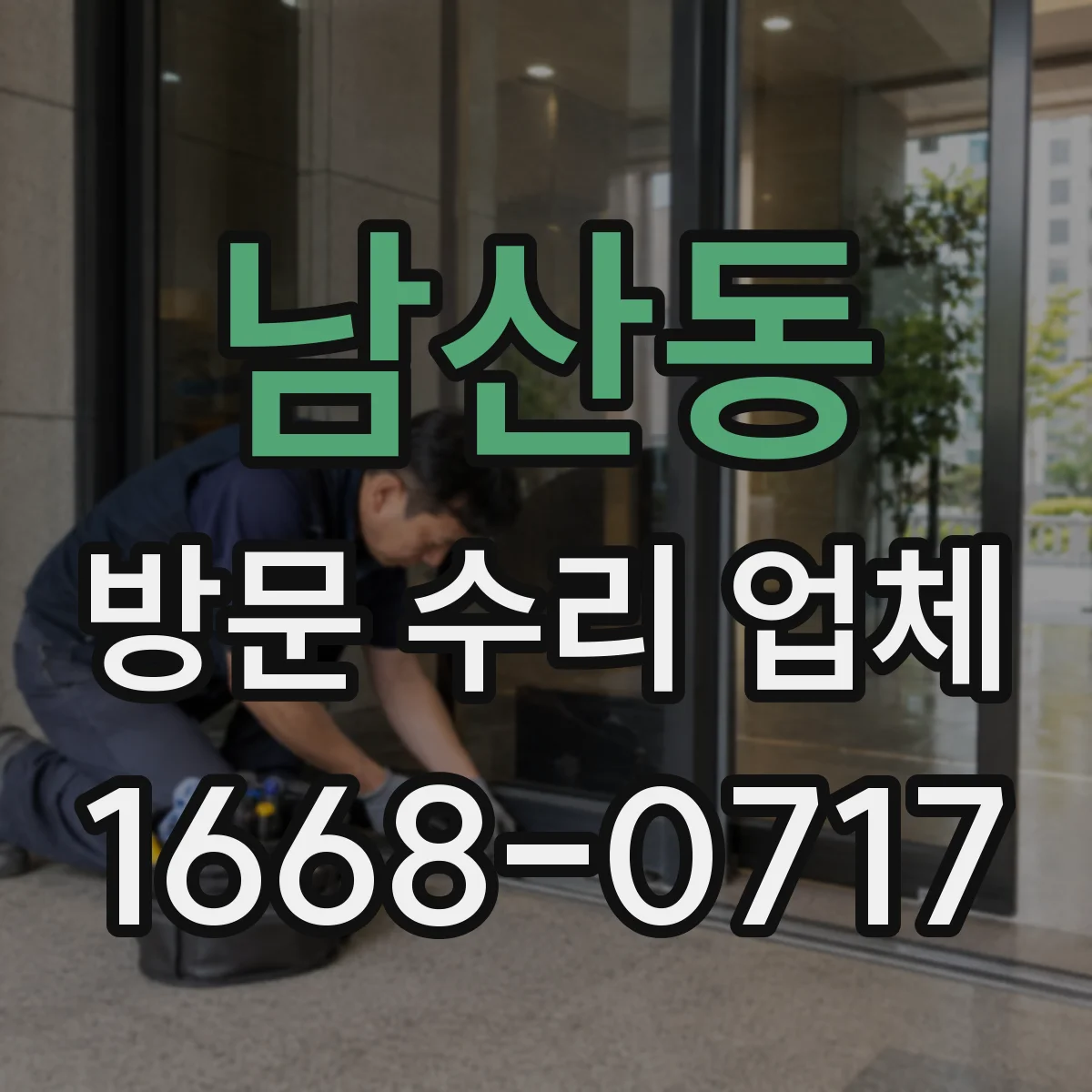남산동 방문 수리 업체