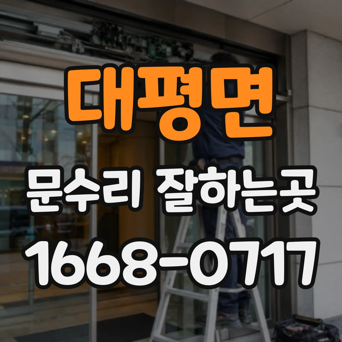 대평면 문수리 잘하는곳