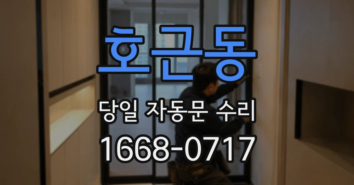 호근동 당일 자동문 수리
