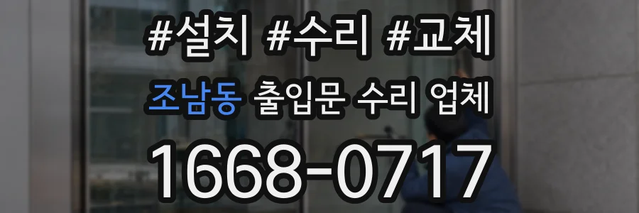조남동 출입문 수리 업체