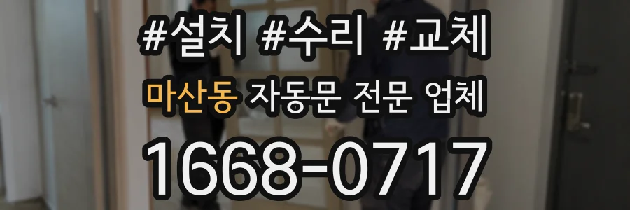 마산동 자동문 전문 업체