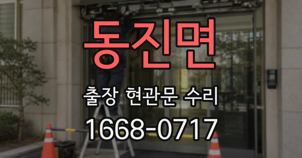 동진면 출장 현관문 수리