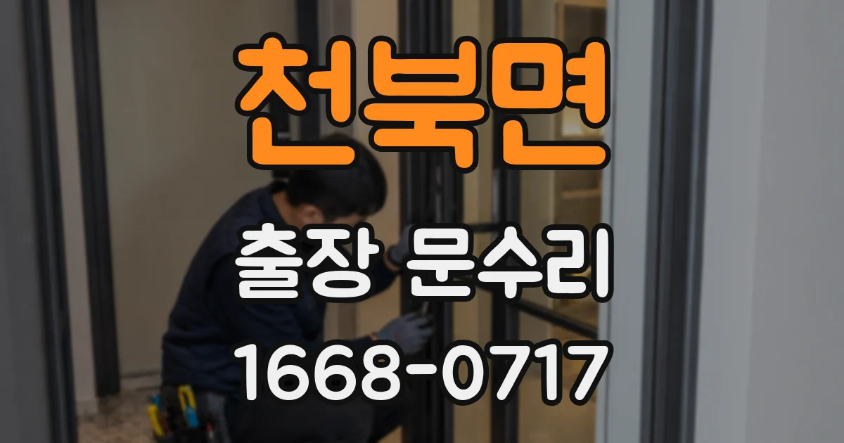 천북면 출장 문수리