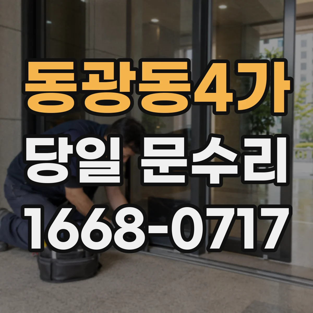 동광동4가 당일 문수리