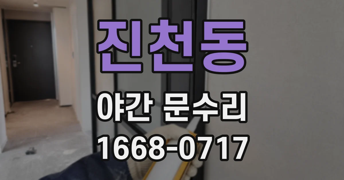 진천동 야간 문수리