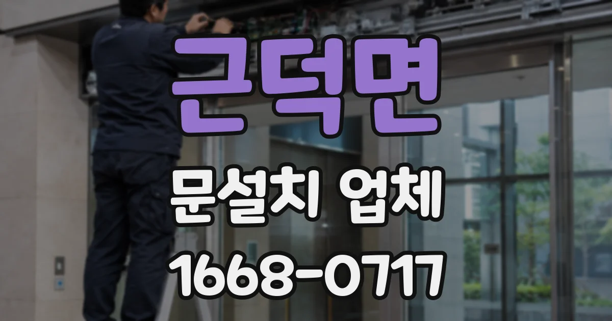 근덕면 문설치 업체