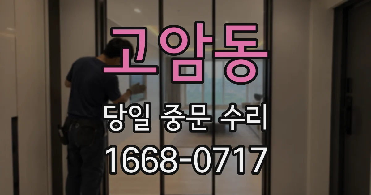 고암동 당일 중문 수리