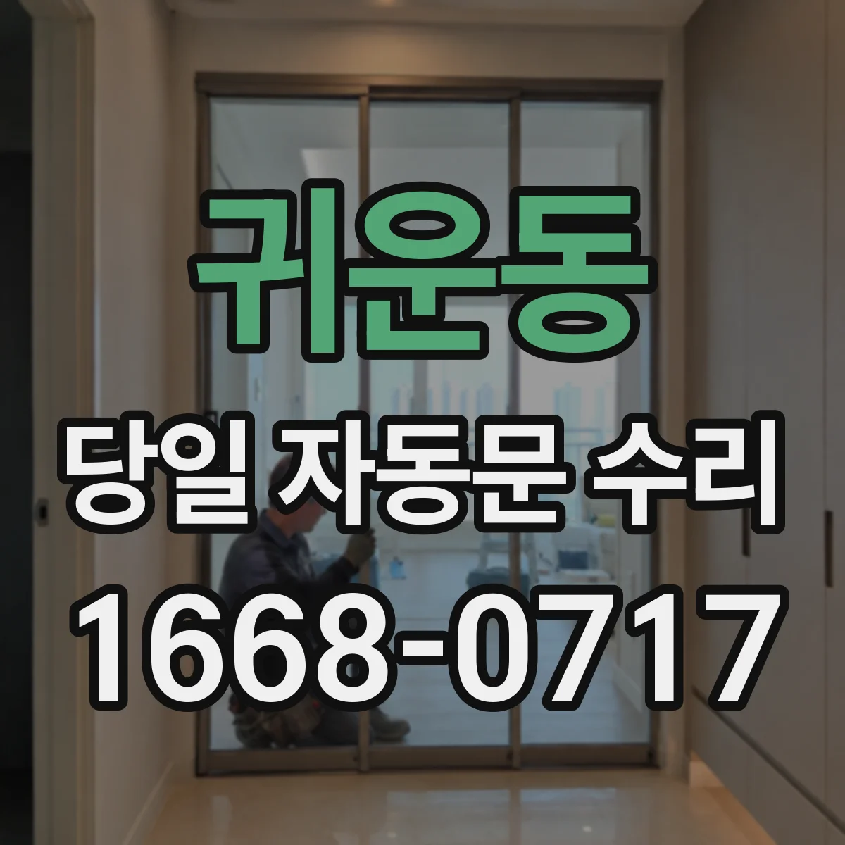 귀운동 당일 자동문 수리