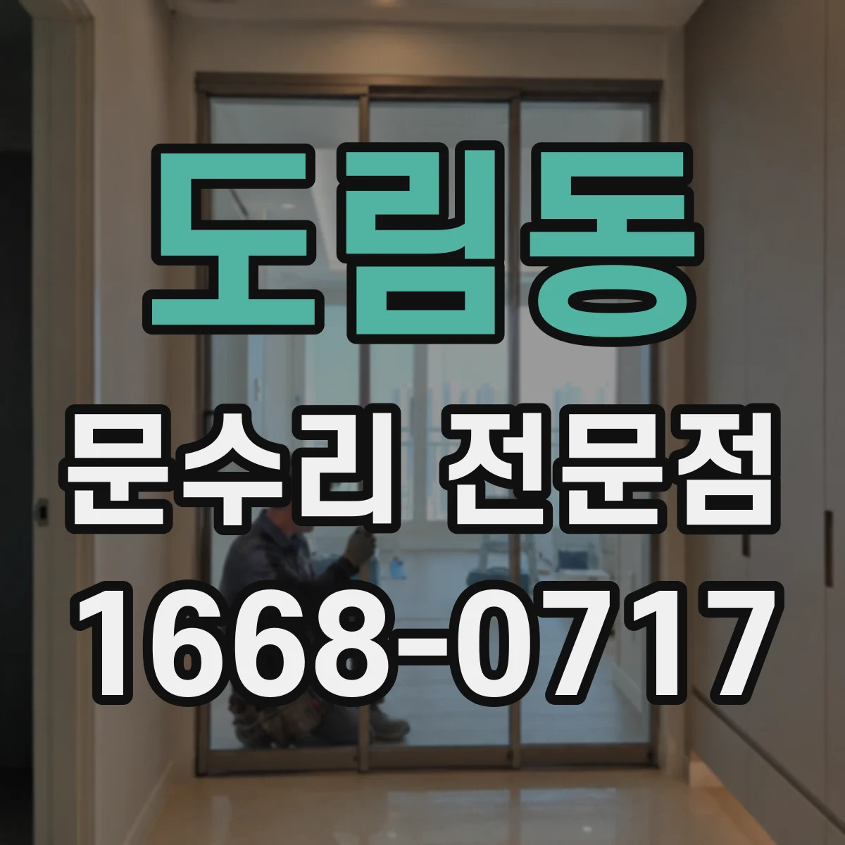 도림동 문수리 전문점