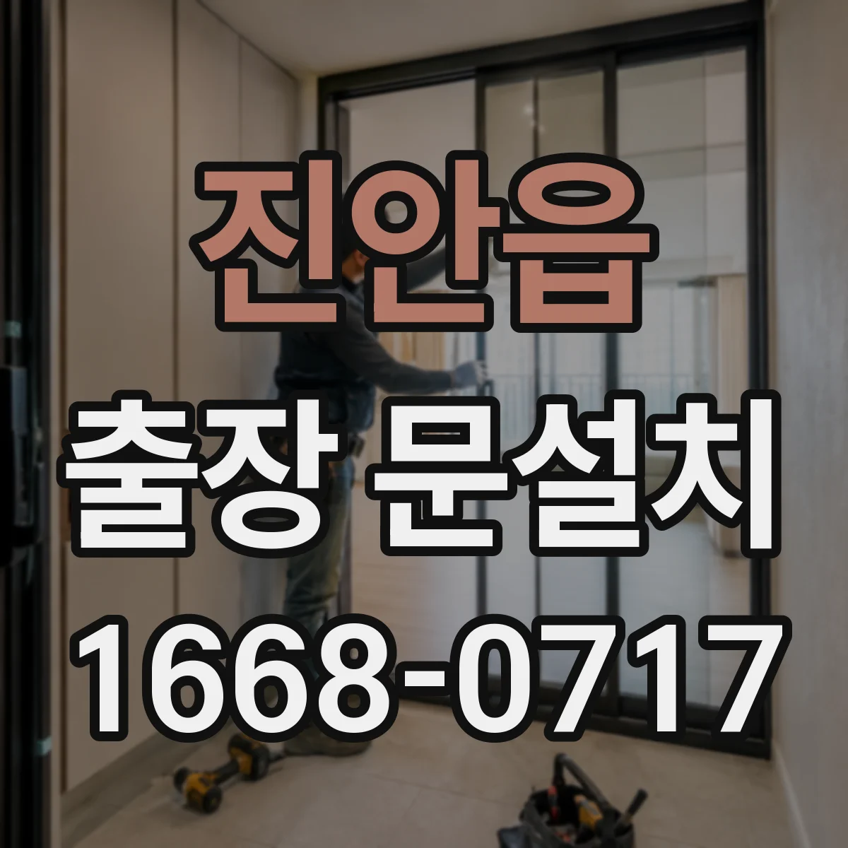 진안읍 출장 문설치 설치 후 물튐 점검과 방수 유지 가이드