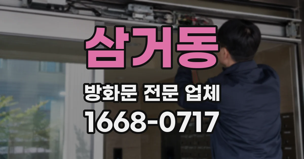 삼거동 방화문 전문 업체