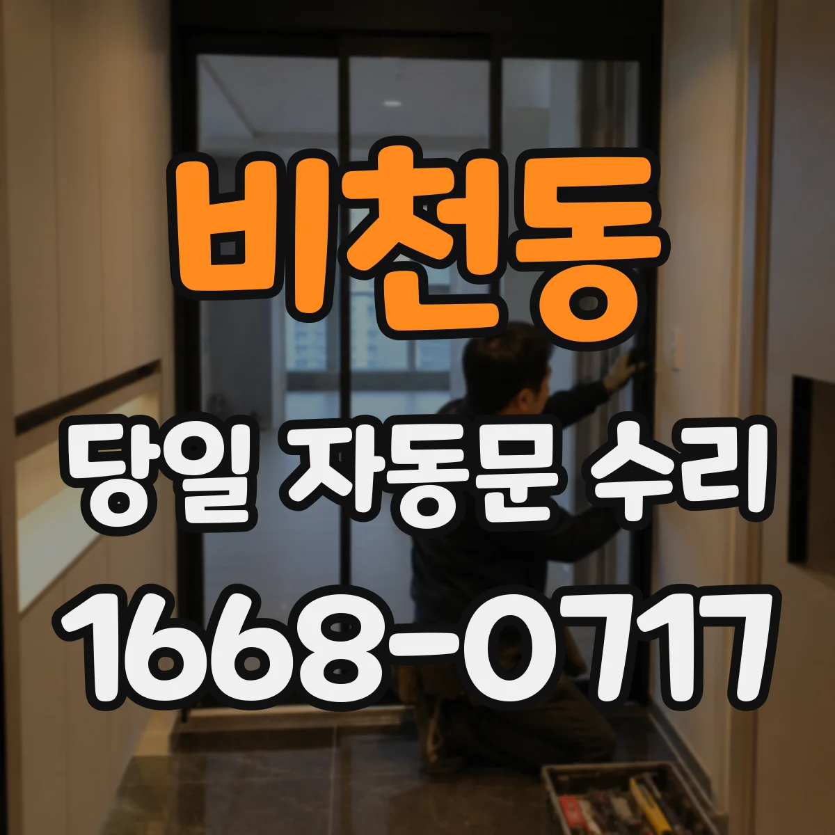 비천동 당일 자동문 수리