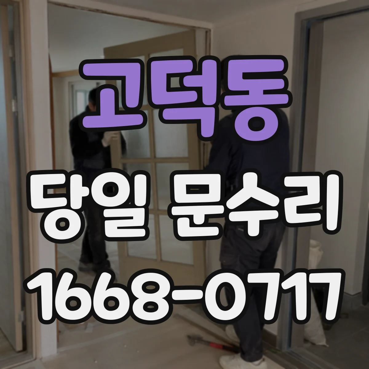 고덕동 당일 문수리