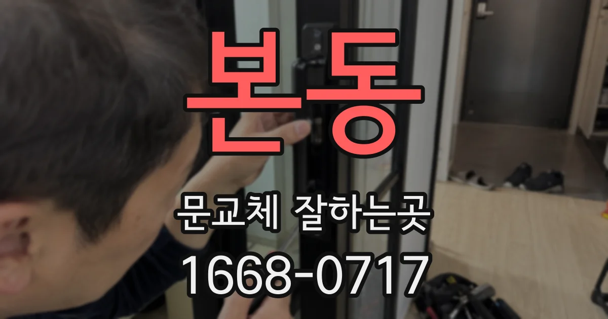 본동 문교체 잘하는곳