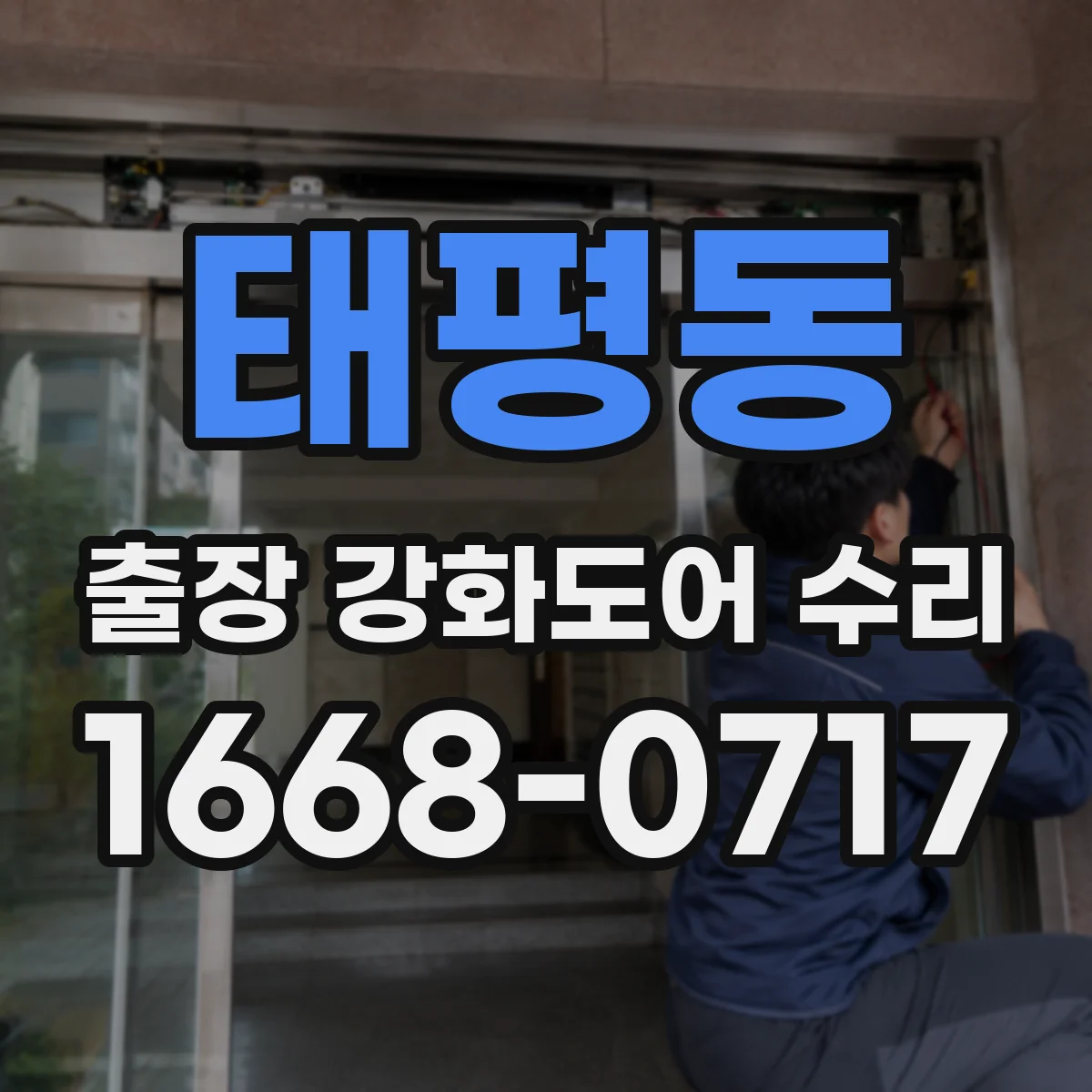 태평동 출장 강화도어 수리 강화유리 파손되면 당장 교체해야 하나요