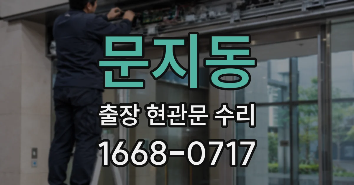 문지동 출장 현관문 수리