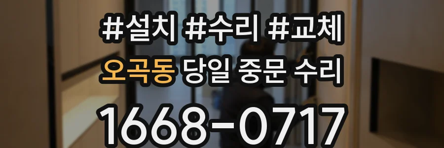 오곡동 당일 중문 수리