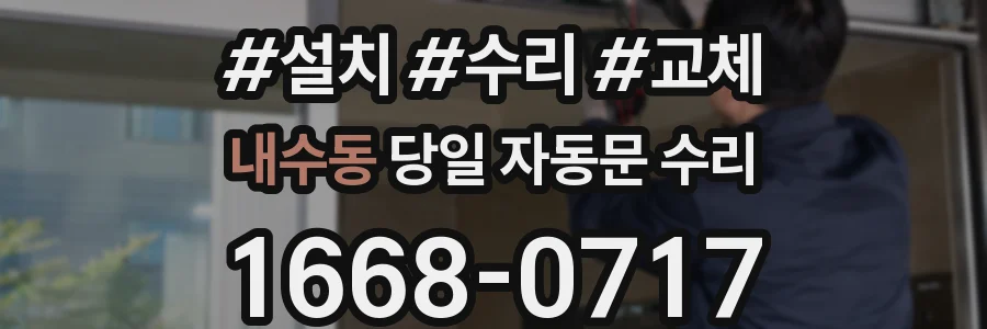 내수동 당일 자동문 수리