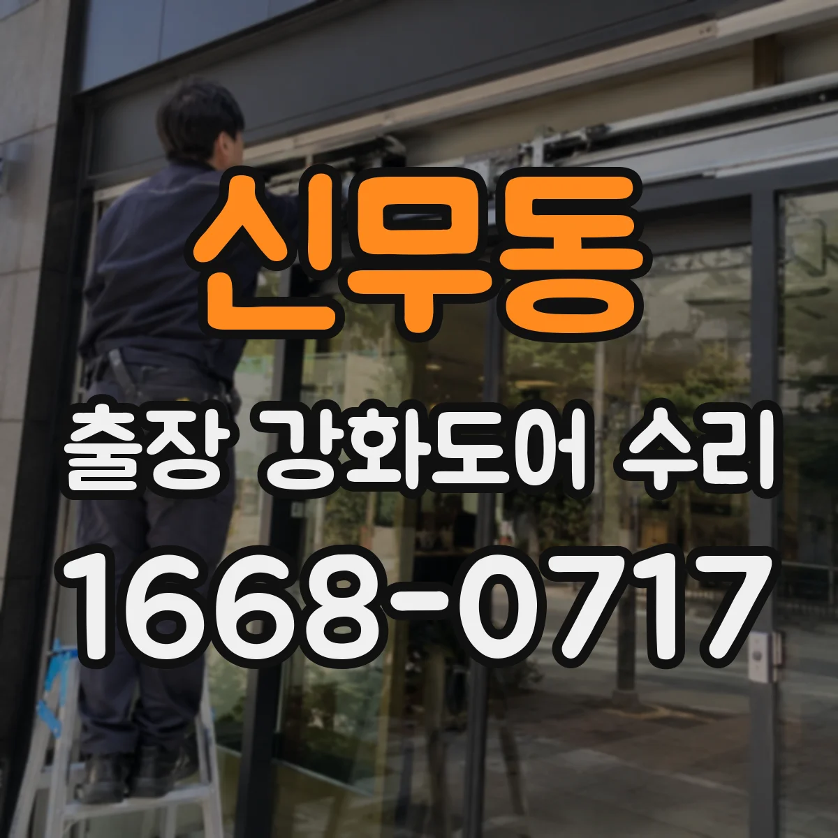 신무동 출장 강화도어 수리