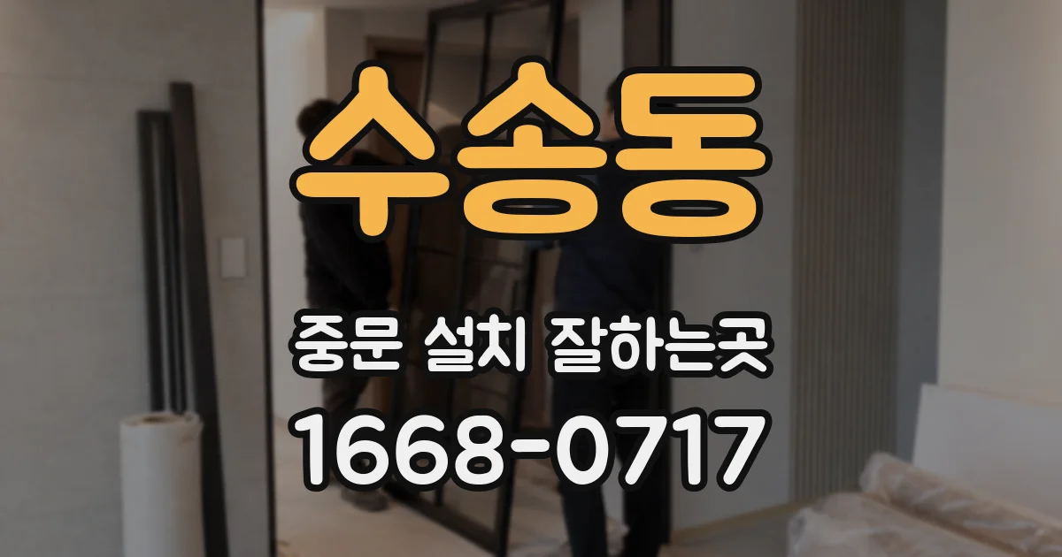 수송동 중문 설치 잘하는곳