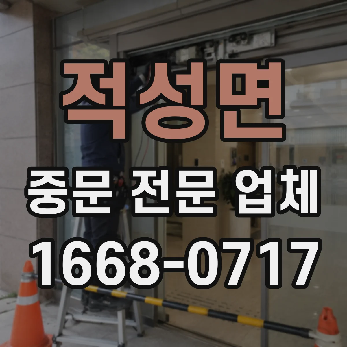 적성면 중문 전문 업체